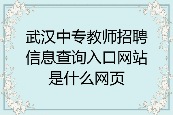 武汉中专教师招聘信息查询入口网站是什么网页
