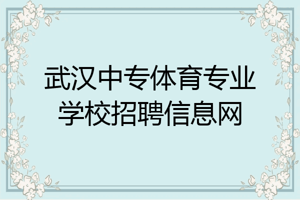 武汉中专体育专业学校招聘信息网