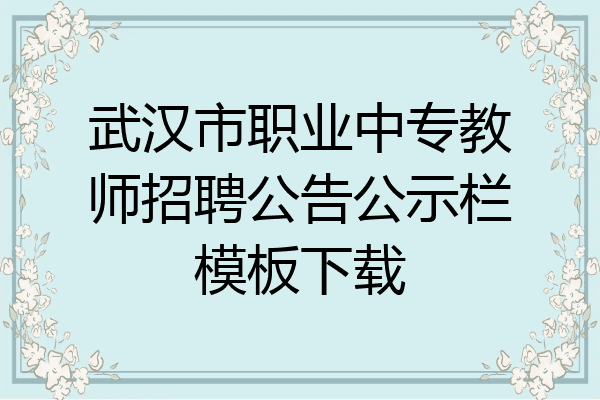 武汉市职业中专教师招聘公告公示栏模板下载