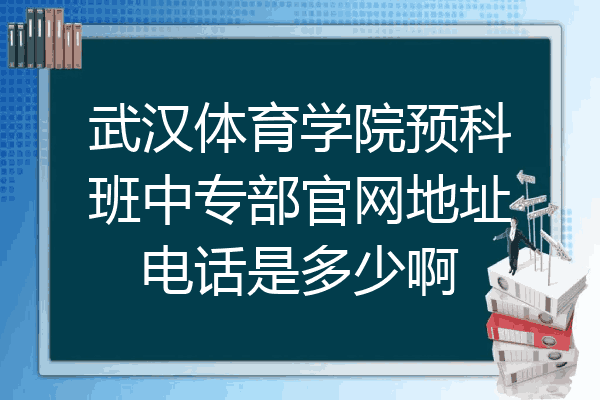 武汉体育学院预科班中专部官网地址电话是多少啊