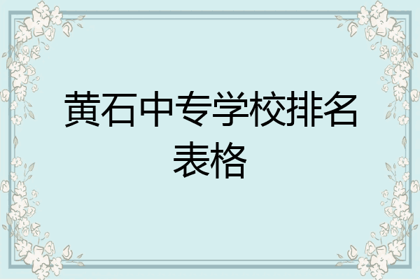 黄石中专学校排名表格