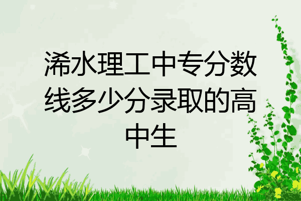 浠水理工中专分数线多少分录取的高中生
