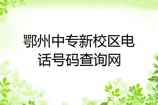 鄂州中专新校区电话号码查询网