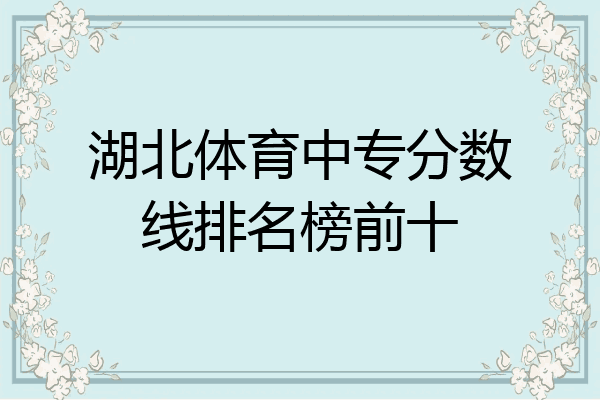 湖北体育中专分数线排名榜前十
