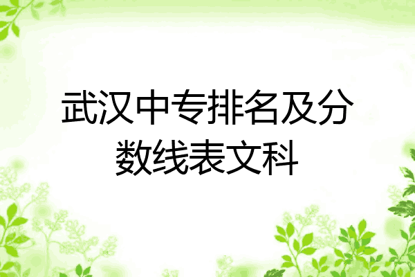 武汉中专排名及分数线表文科