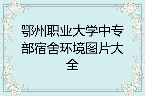 鄂州职业大学中专部宿舍环境图片大全