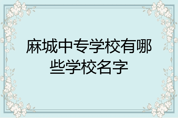 麻城中专学校有哪些学校名字