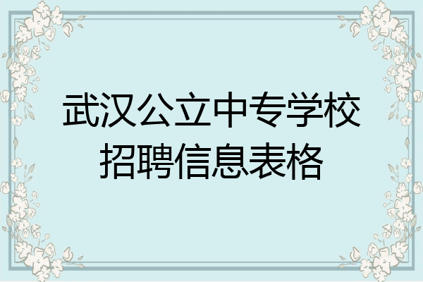 武汉公立中专学校招聘信息表格