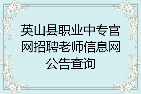英山县职业中专官网招聘老师信息网公告查询