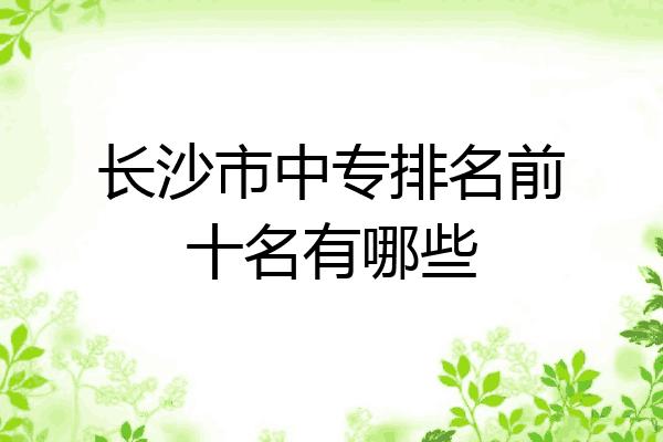 长沙市中专排名前十名有哪些