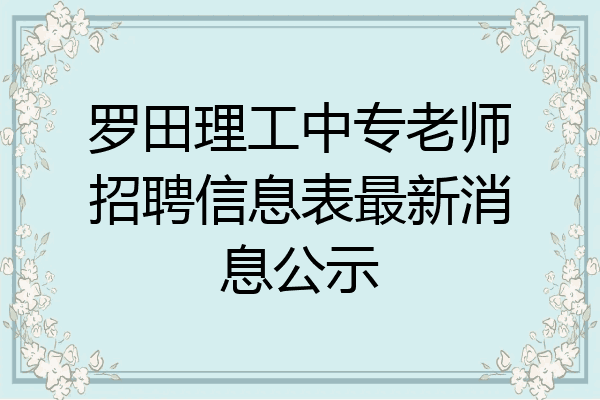 罗田理工中专老师招聘信息表最新消息公示