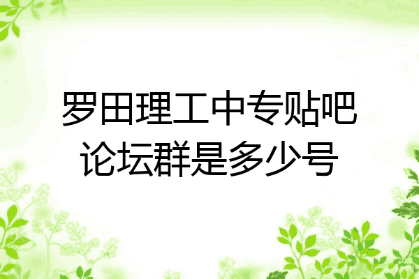罗田理工中专贴吧论坛群是多少号