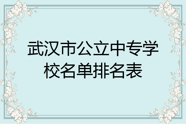 武汉市公立中专学校名单排名表