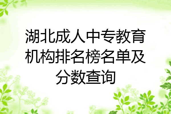 湖北成人中专教育机构排名榜名单及分数查询