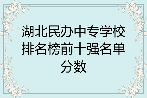 湖北民办中专学校排名榜前十强名单分数