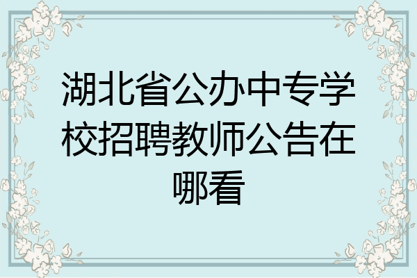 湖北省公办中专学校招聘教师公告在哪看