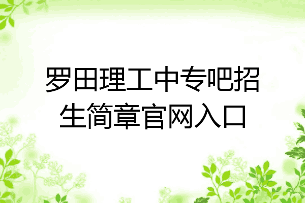 罗田理工中专吧招生简章官网入口