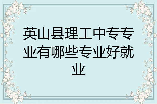 英山县理工中专专业有哪些专业好就业