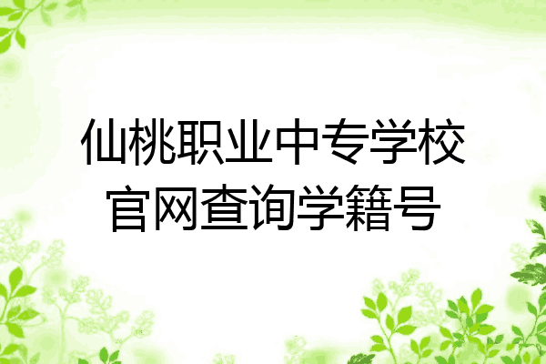 仙桃职业中专学校官网查询学籍号