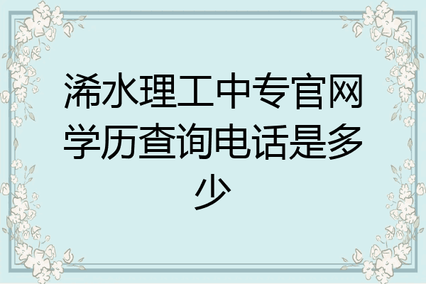 浠水理工中专官网学历查询电话是多少