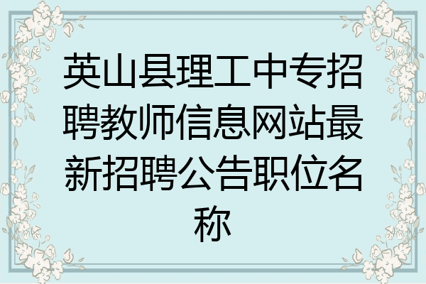 英山县理工中专招聘教师信息网站最新招聘公告职位名称