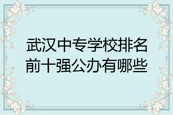武汉中专学校排名前十强公办有哪些
