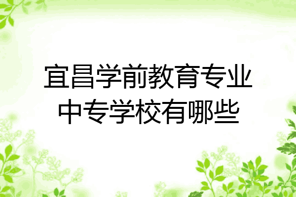 宜昌学前教育专业中专学校有哪些