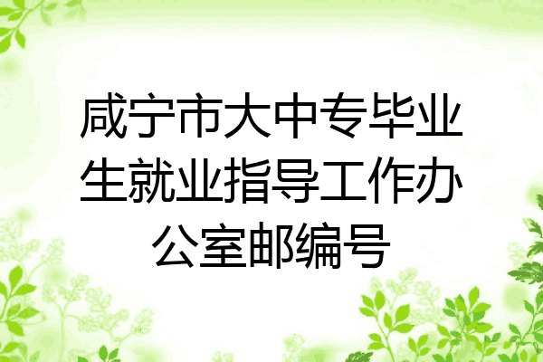 咸宁市大中专毕业生就业指导工作办公室邮编号