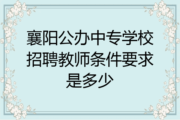 襄阳公办中专学校招聘教师条件要求是多少