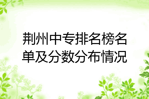 荆州中专排名榜名单及分数分布情况