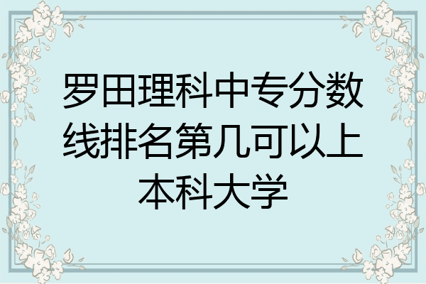 罗田理科中专分数线排名第几可以上本科大学
