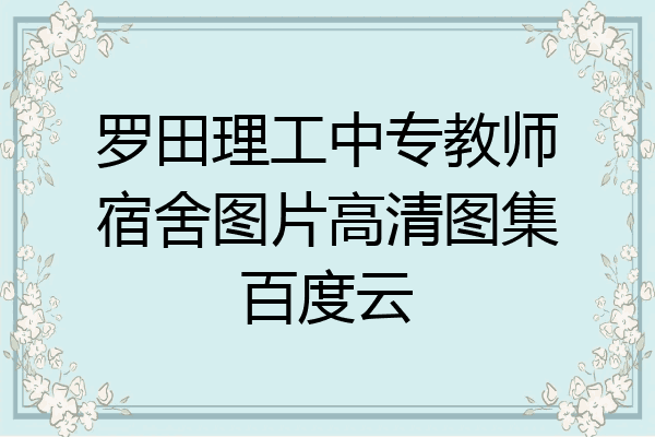罗田理工中专教师宿舍图片高清图集百度云