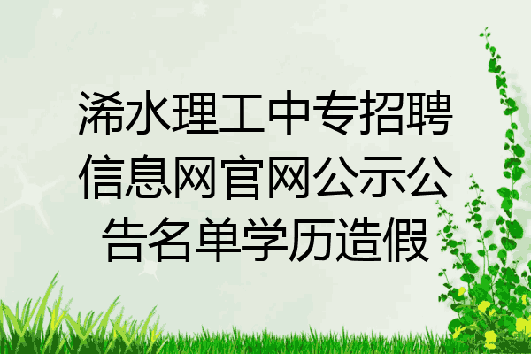 浠水理工中专招聘信息网官网公示公告名单学历造假
