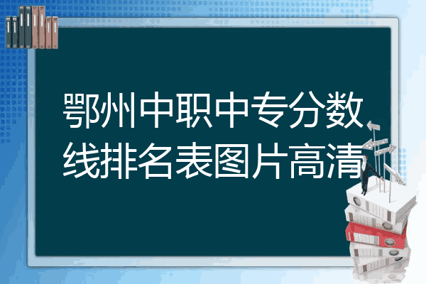 鄂州中职中专分数线排名表图片高清