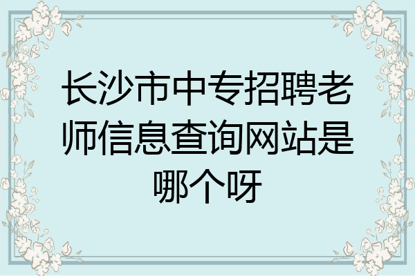 长沙市中专招聘老师信息查询网站是哪个呀