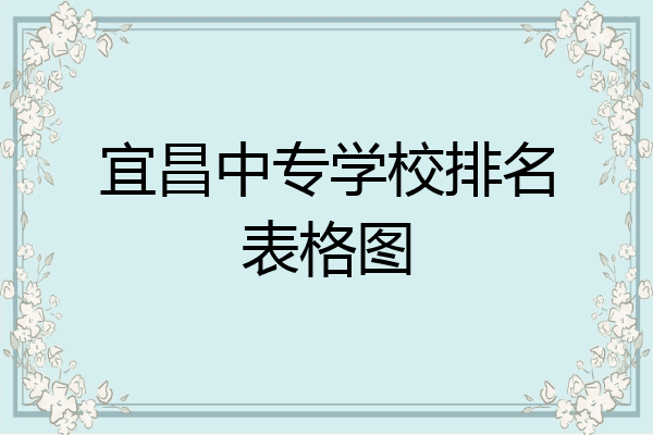 宜昌中专学校排名表格图
