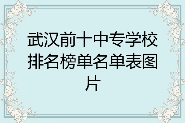 武汉前十中专学校排名榜单名单表图片