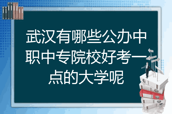 武汉有哪些公办中职中专院校好考一点的大学呢