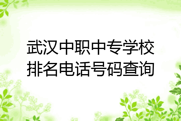 武汉中职中专学校排名电话号码查询