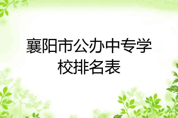 襄阳市公办中专学校排名表