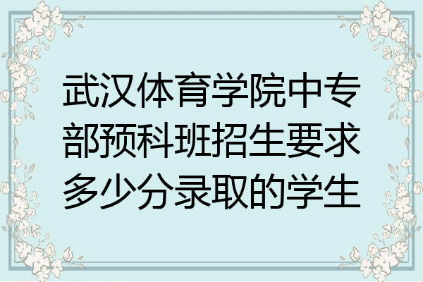 武汉体育学院中专部预科班招生要求多少分录取的学生