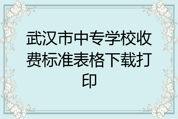 武汉市中专学校收费标准表格下载打印