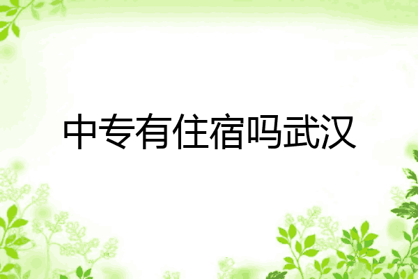 中专有住宿吗武汉