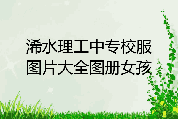 浠水理工中专校服图片大全图册女孩