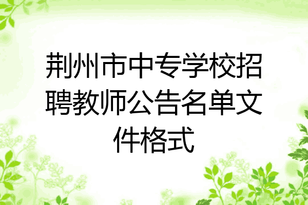荆州市中专学校招聘教师公告名单文件格式