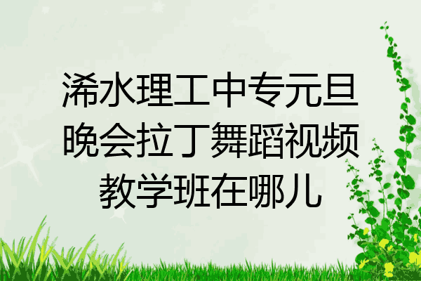 浠水理工中专元旦晚会拉丁舞蹈视频教学班在哪儿
