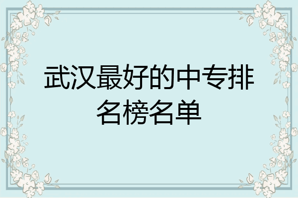 武汉最好的中专排名榜名单