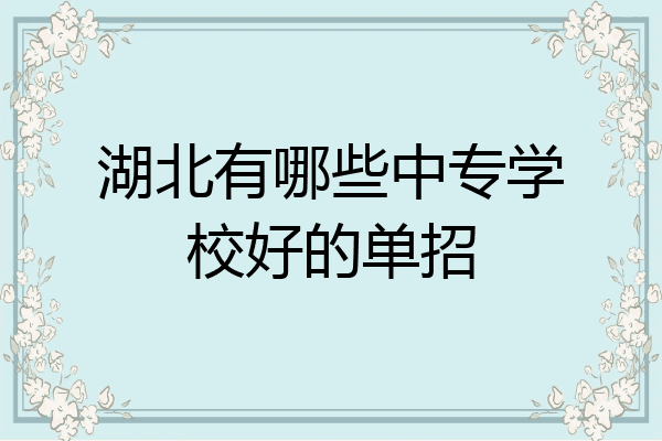 湖北有哪些中专学校好的单招