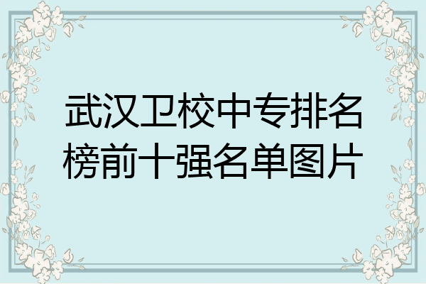武汉卫校中专排名榜前十强名单图片