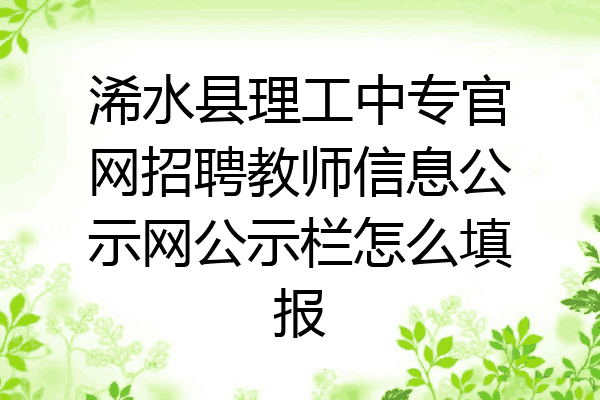 浠水县理工中专官网招聘教师信息公示网公示栏怎么填报